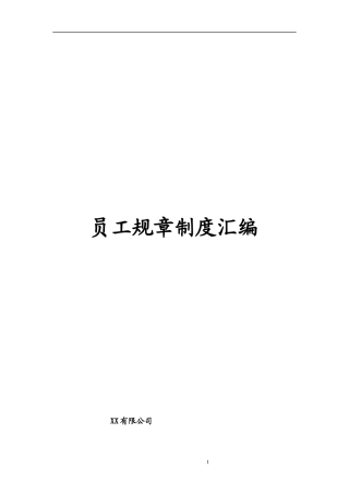 传媒文化公司员工规章制度汇编