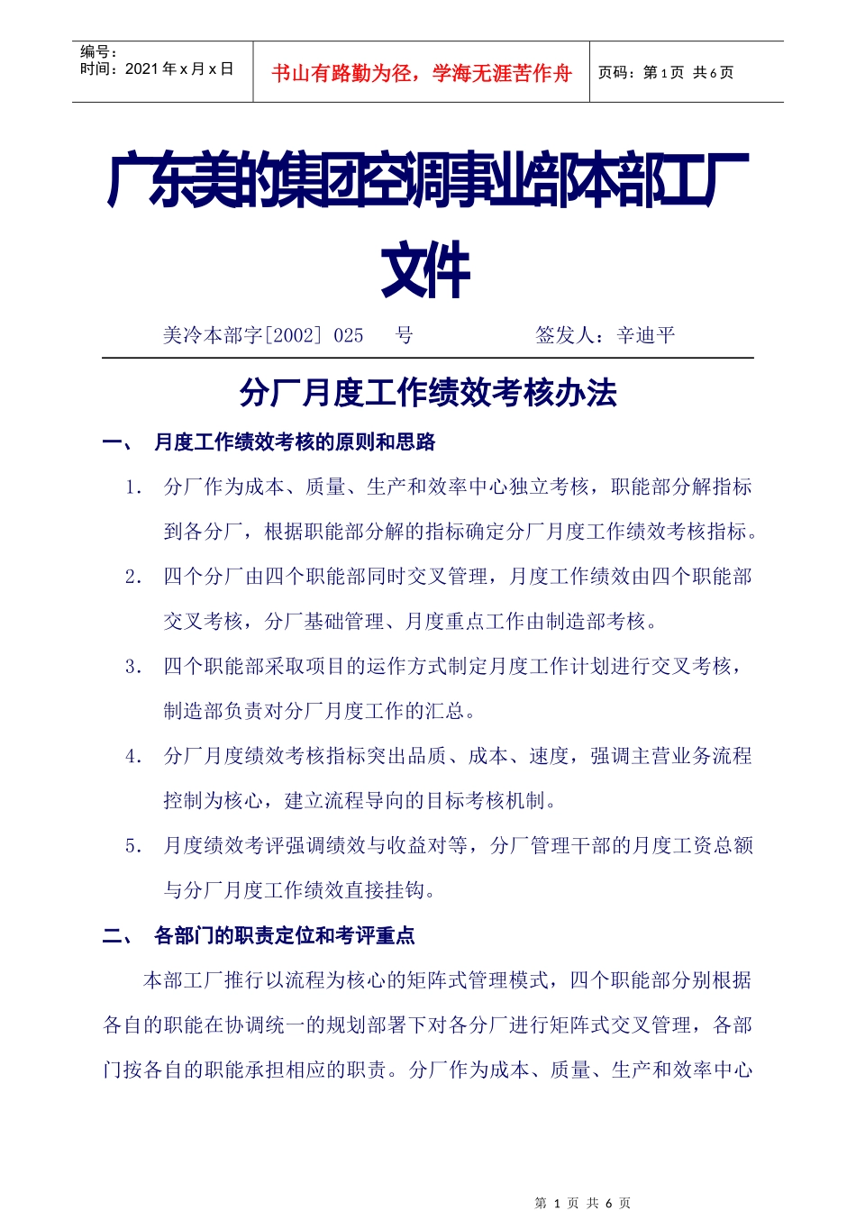 企业管理案例-美的管理制度全套-分厂月度绩效考核管理办法_第1页