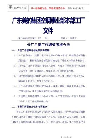 企业管理案例-美的管理制度全套-分厂月度绩效考核管理办法
