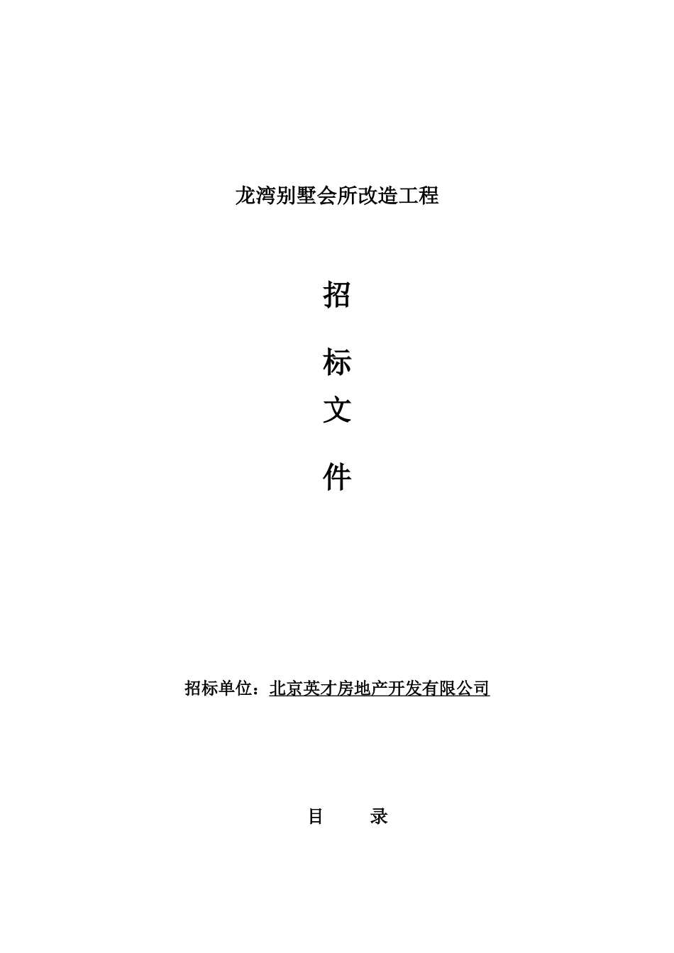 会所改造工程招标文件_第1页