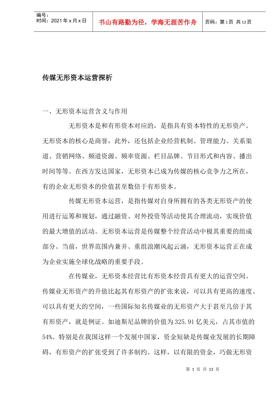 传媒无形资本运营探析_第1页