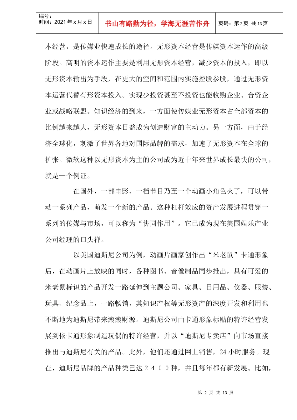 传媒无形资本运营探析_第2页