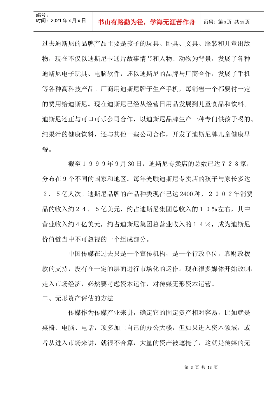 传媒无形资本运营探析_第3页