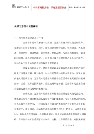 传媒无形资本运营探析