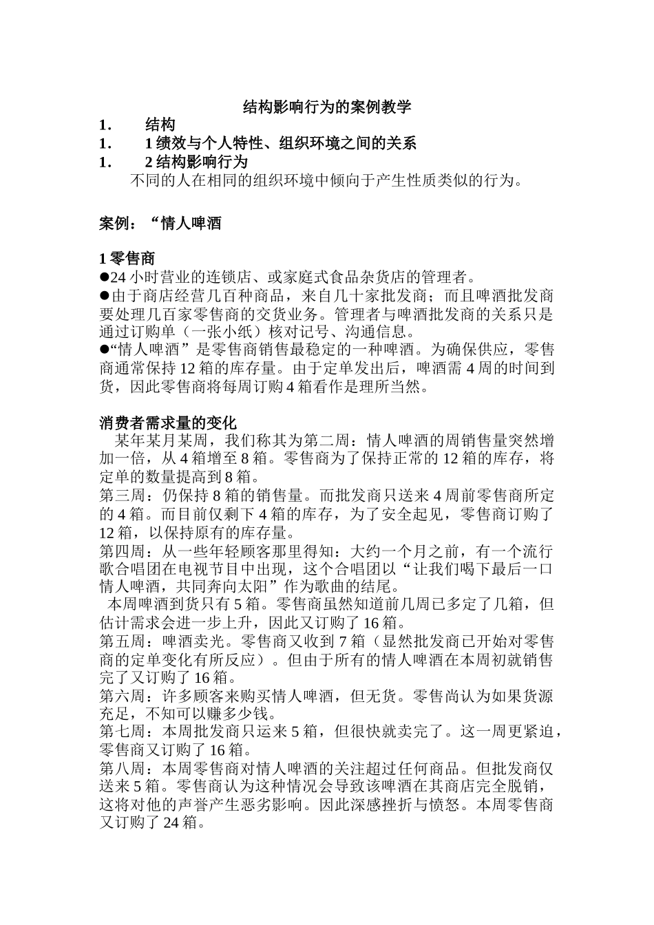 企业结构影响行为的案例分析_第1页