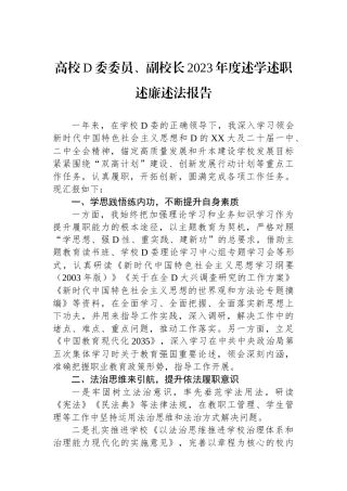 高校党委委员、副校长2023年度述学述职述廉述法报告