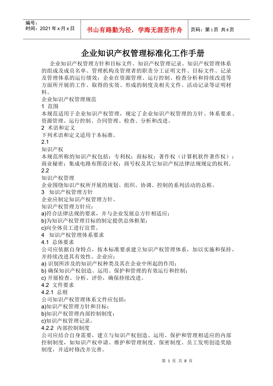 企业知识产权管理_第1页