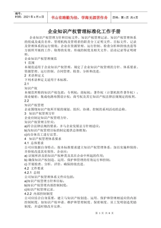 企业知识产权管理