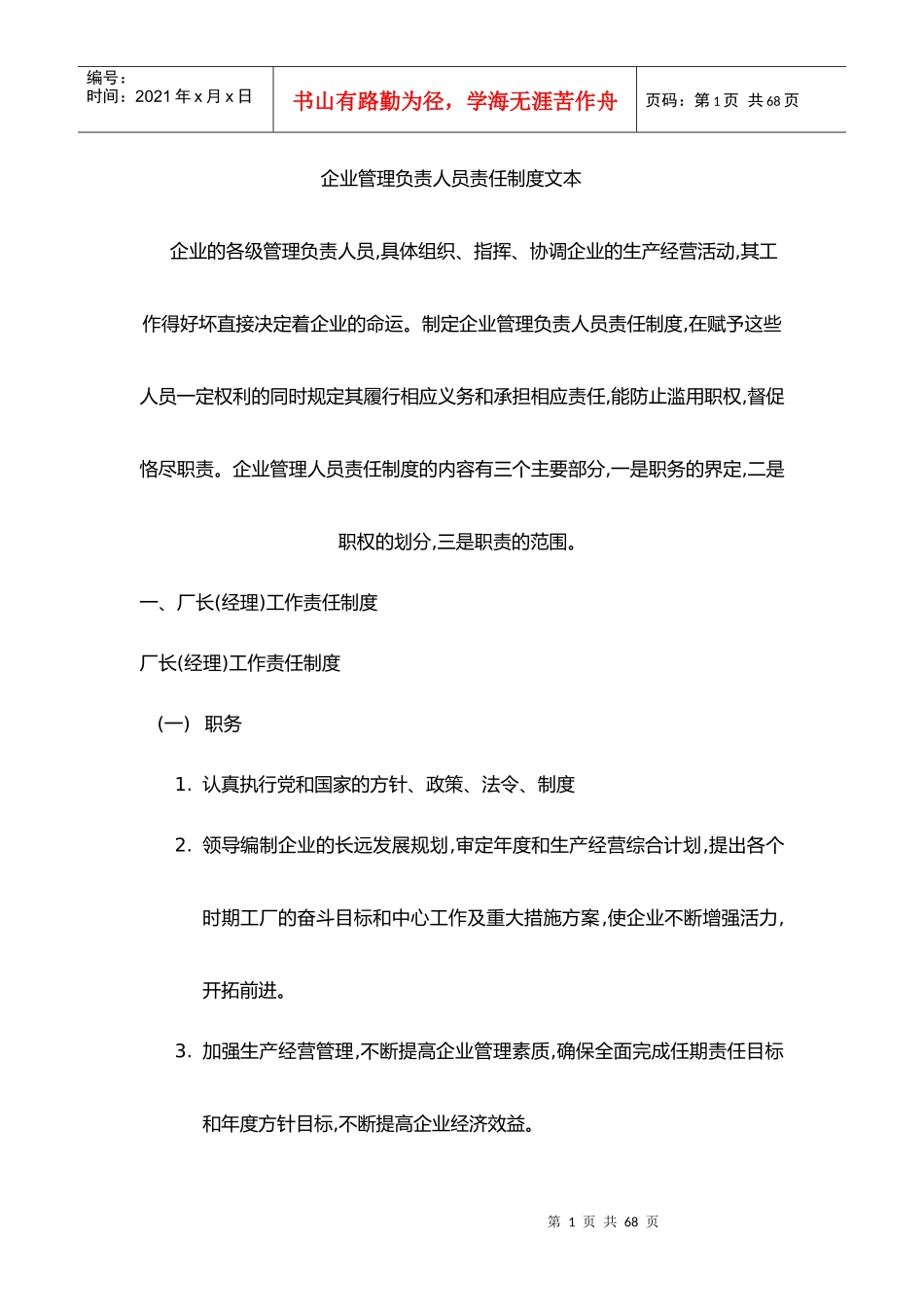 企业管理负责人员责任制度_第1页