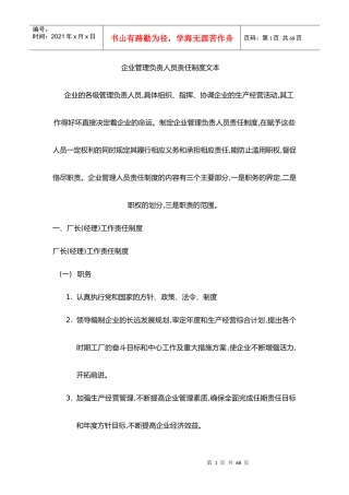 企业管理负责人员责任制度