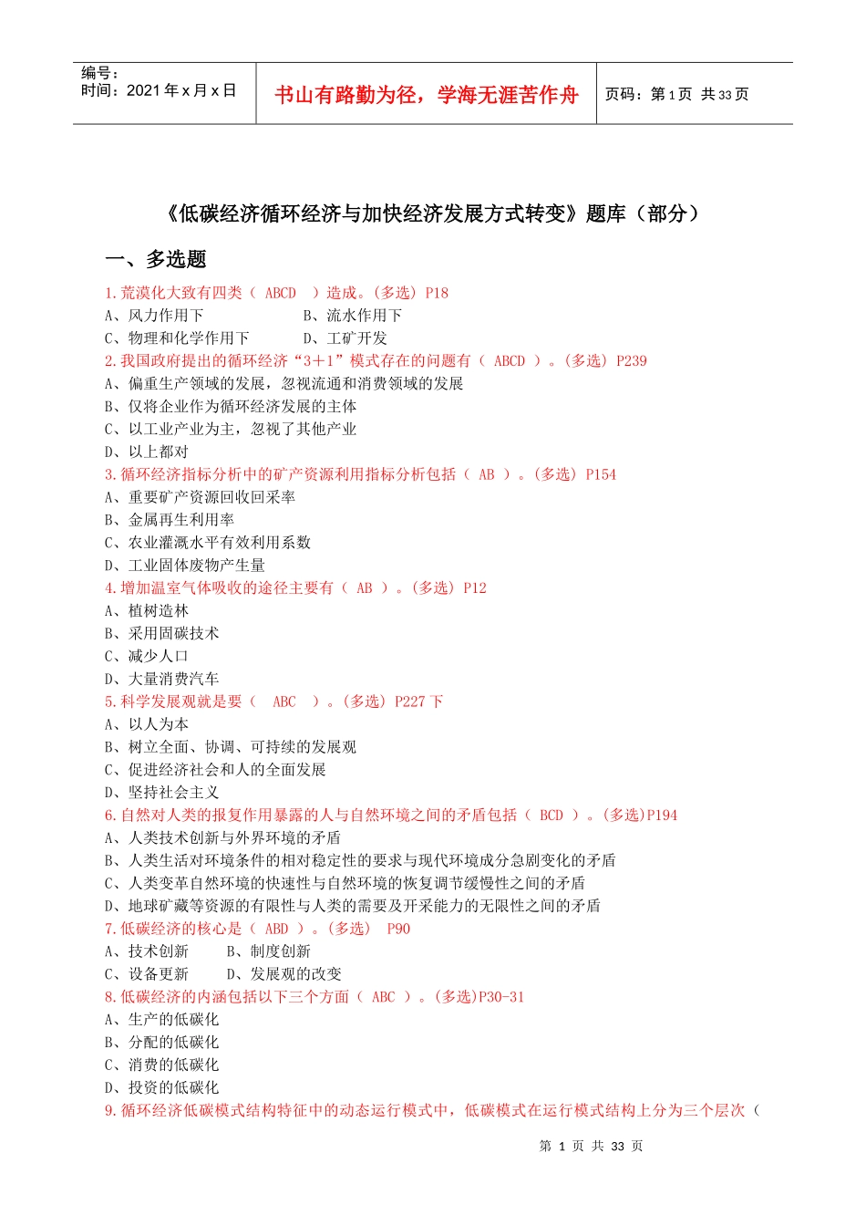 低碳经济循环经济与加快经济发展方式转变_第1页