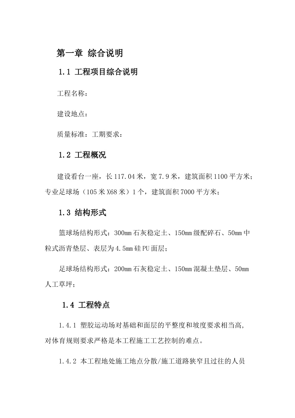 体育场施工组织设计(DOCX 50页)_第1页