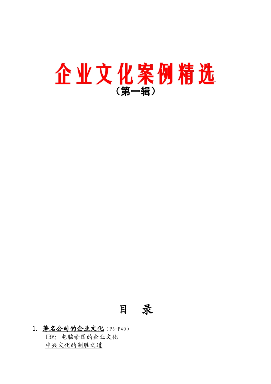 企业文化案例精选汇集_第1页