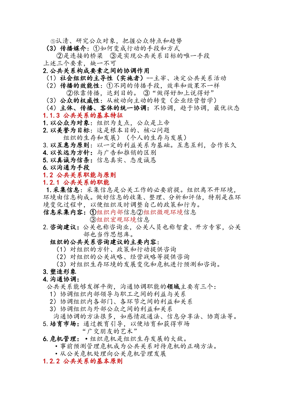 公共关系的重要性知识点梳理汇总_第2页