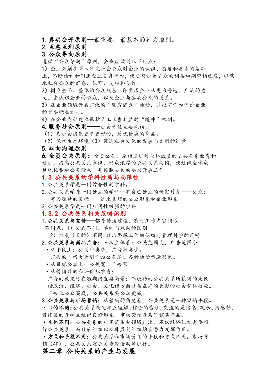 公共关系的重要性知识点梳理汇总_第3页