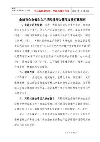 余姚市企业安全生产风险抵押金管理办法实施细则