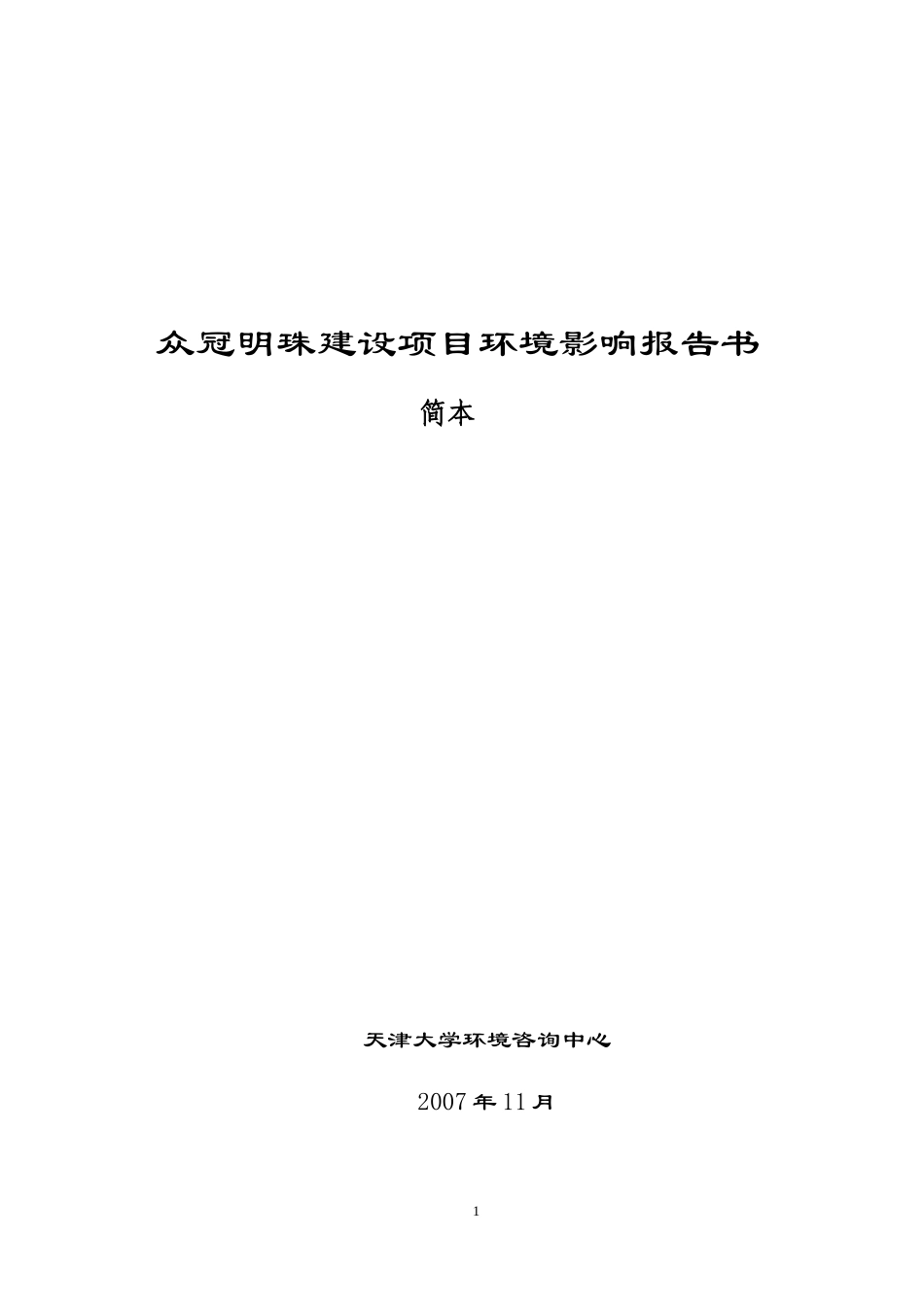 众冠明珠建设项目环境影响报告书_第1页