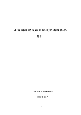 众冠明珠建设项目环境影响报告书