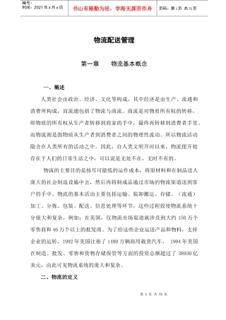 企业物流配送管理基础教程