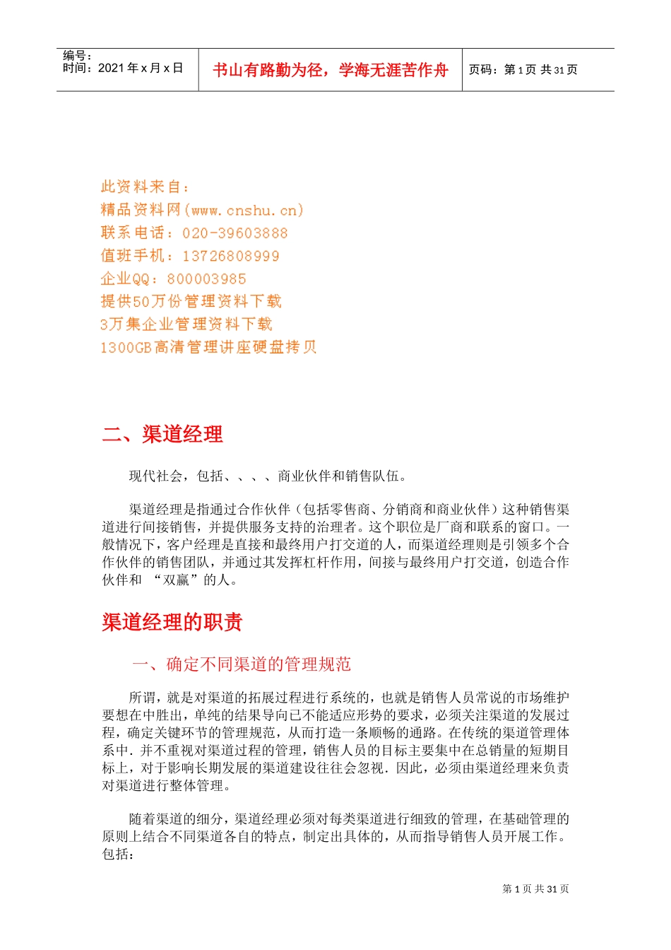 企业渠道经理与管理沟通规范化_第1页