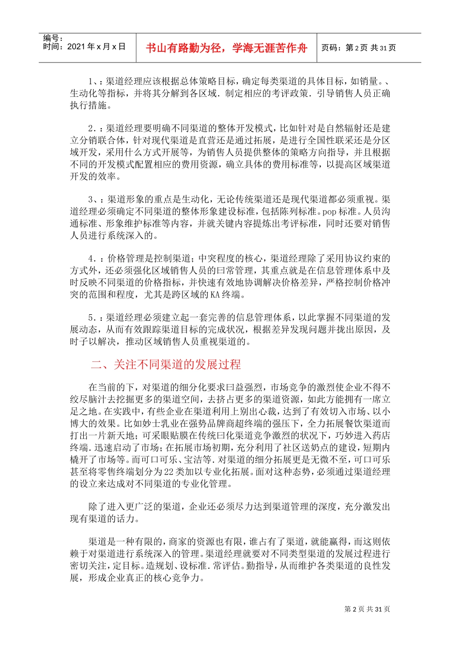 企业渠道经理与管理沟通规范化_第2页