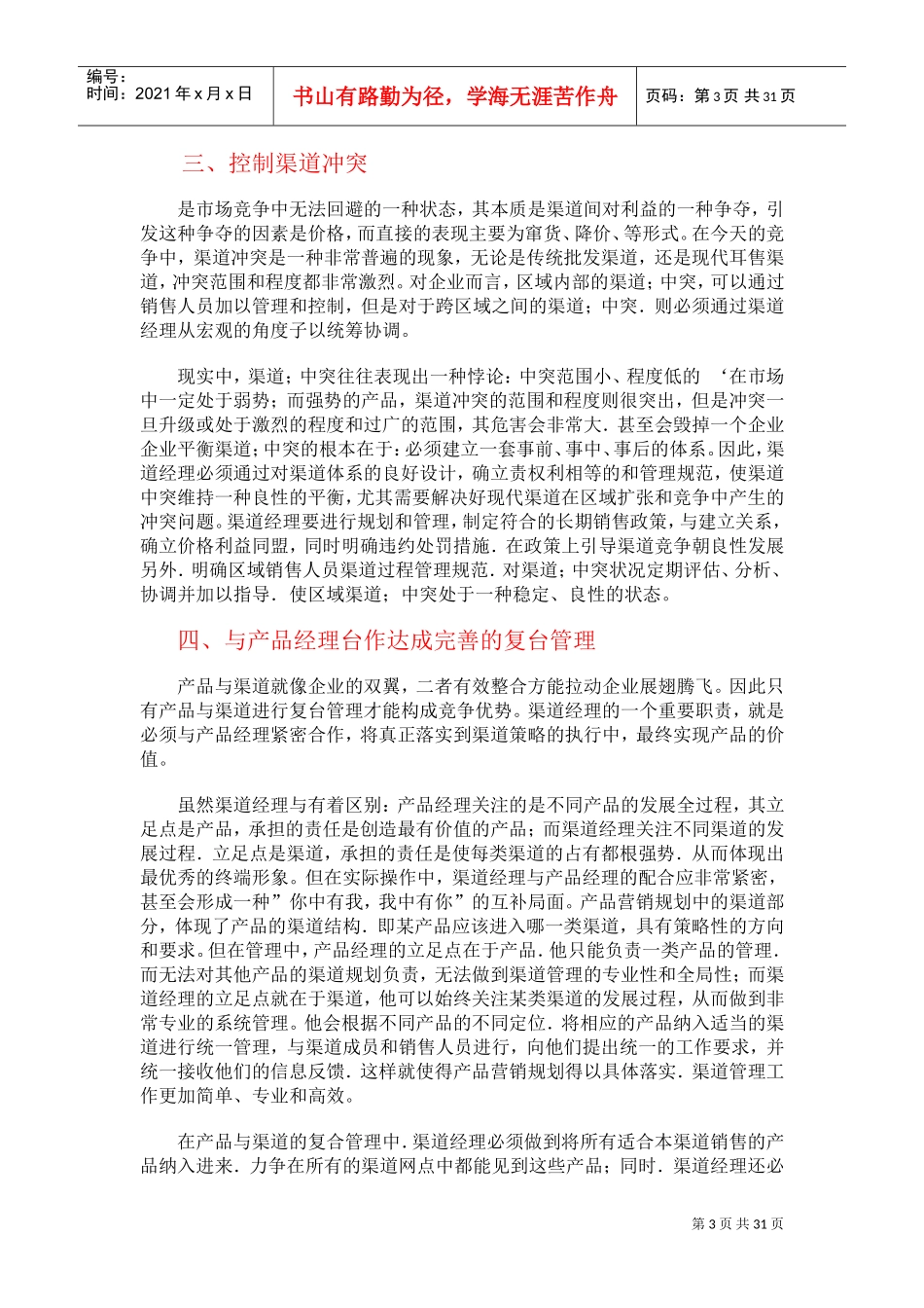 企业渠道经理与管理沟通规范化_第3页