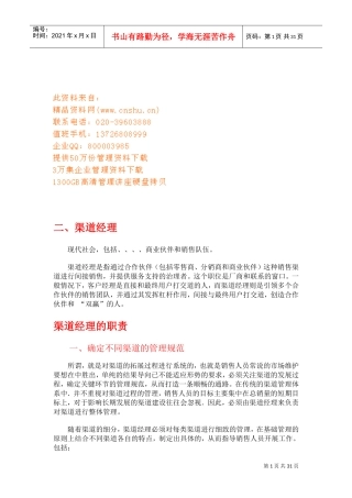 企业渠道经理与管理沟通规范化