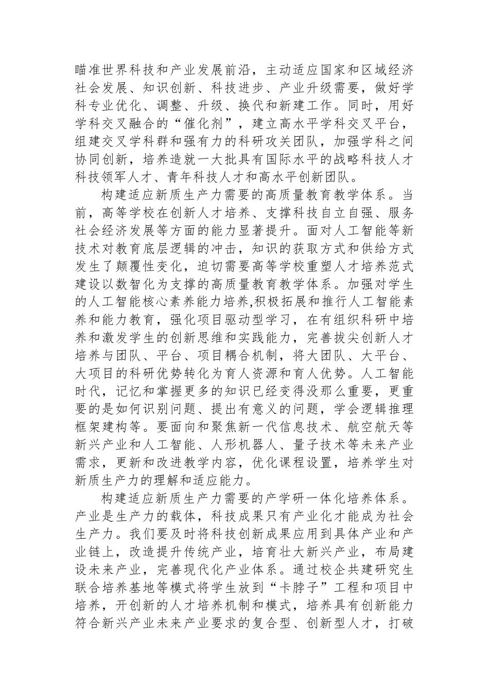 适应新质生产力要求+加快培养拔尖创新人才_第2页