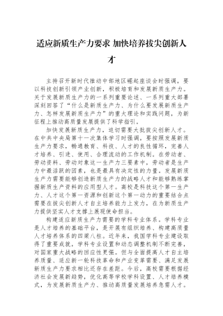 适应新质生产力要求+加快培养拔尖创新人才