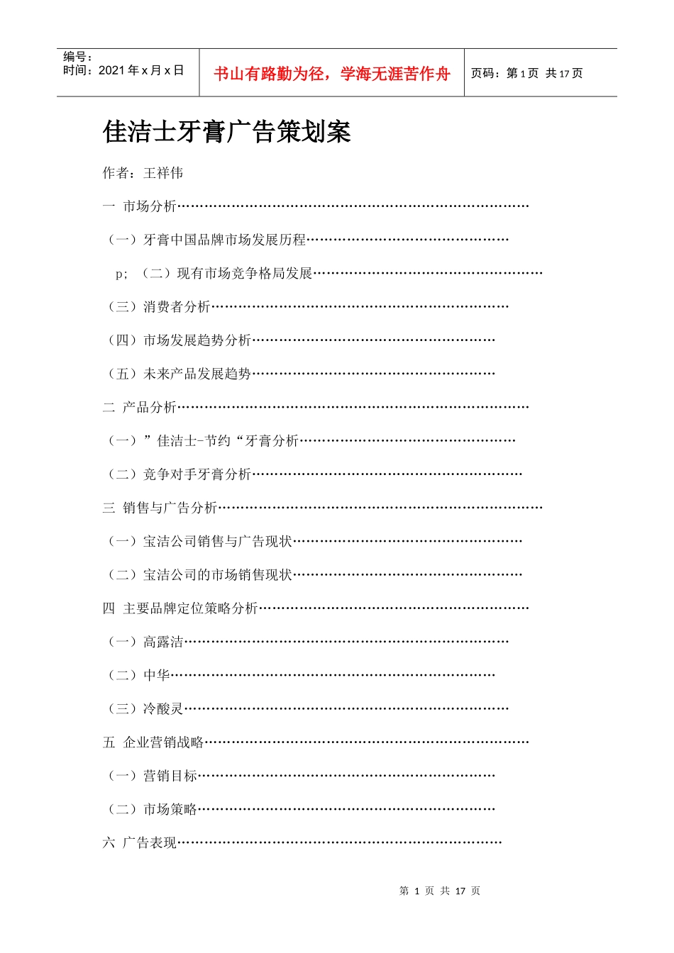 佳洁士牙膏广告策划案doc16_第1页