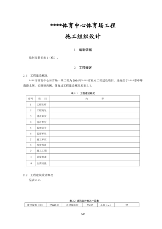 体育场施工组织设计1