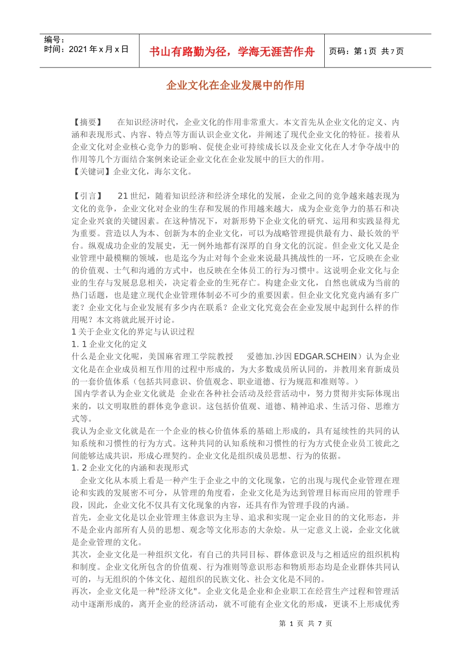 企业文化在企业发展中的作用_第1页