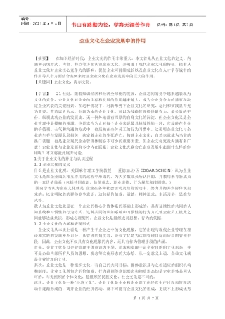 企业文化在企业发展中的作用