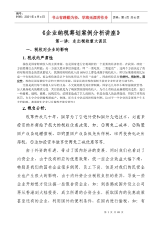 企业纳税筹划案例分析讲座(宋洪祥)