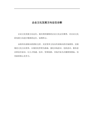 企业文化发展方向定位诊断