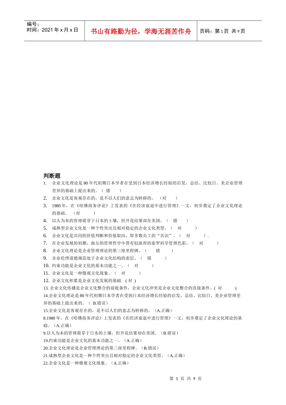 企业文化考试试题_第1页