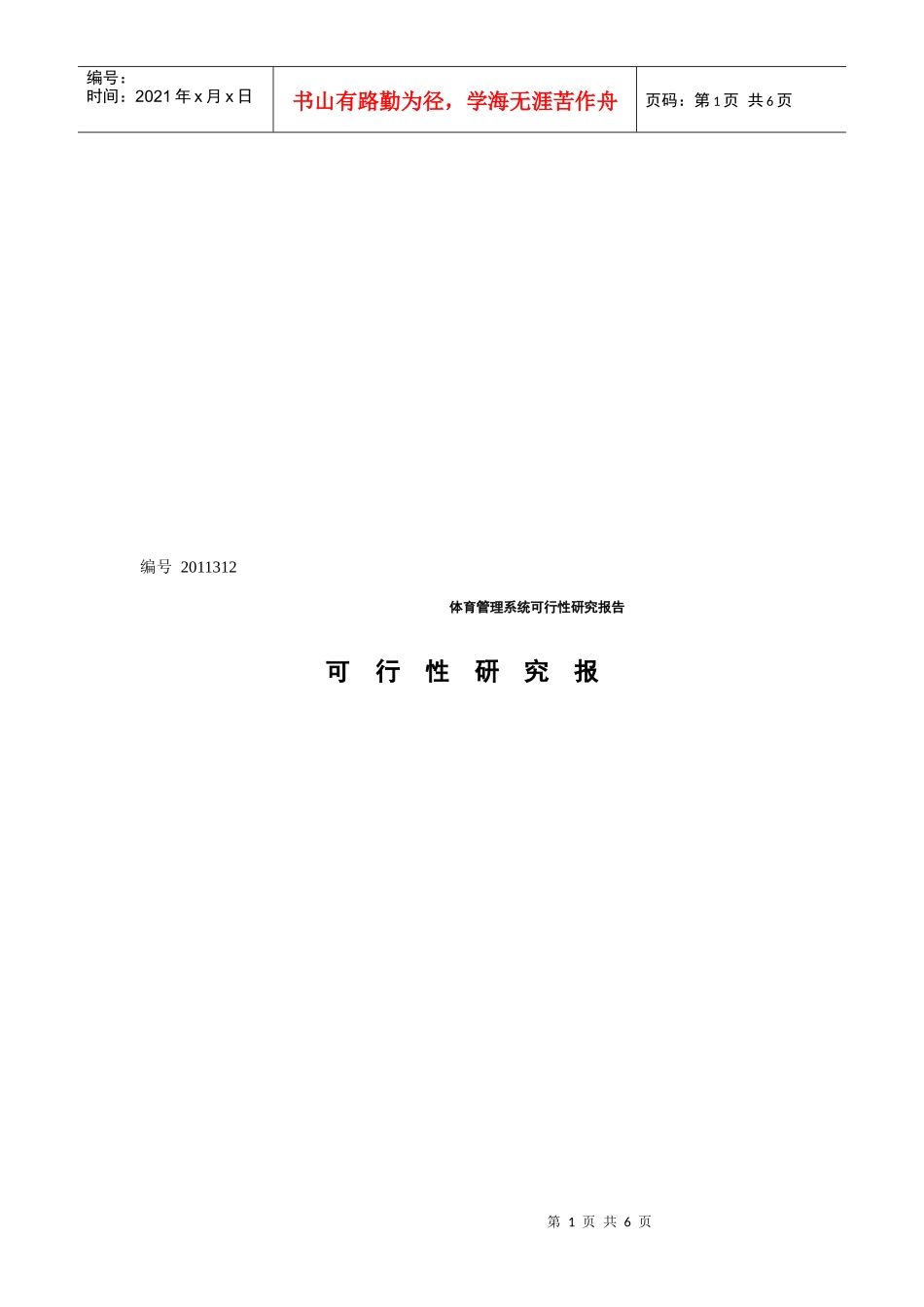 体育管理系统可行性研究_第1页
