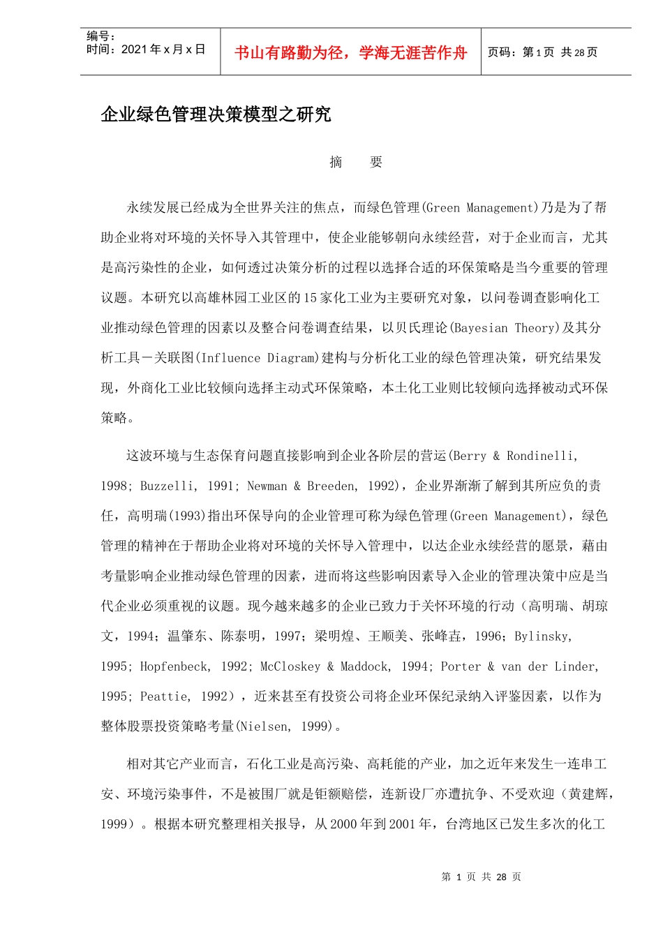 企业绿色管理决策模型研究(doc 28)_第1页