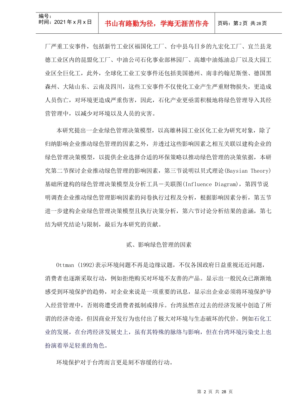 企业绿色管理决策模型研究(doc 28)_第2页