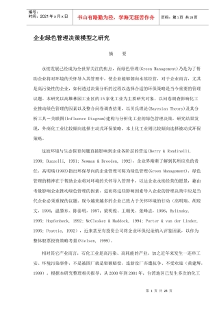 企业绿色管理决策模型研究(doc 28)