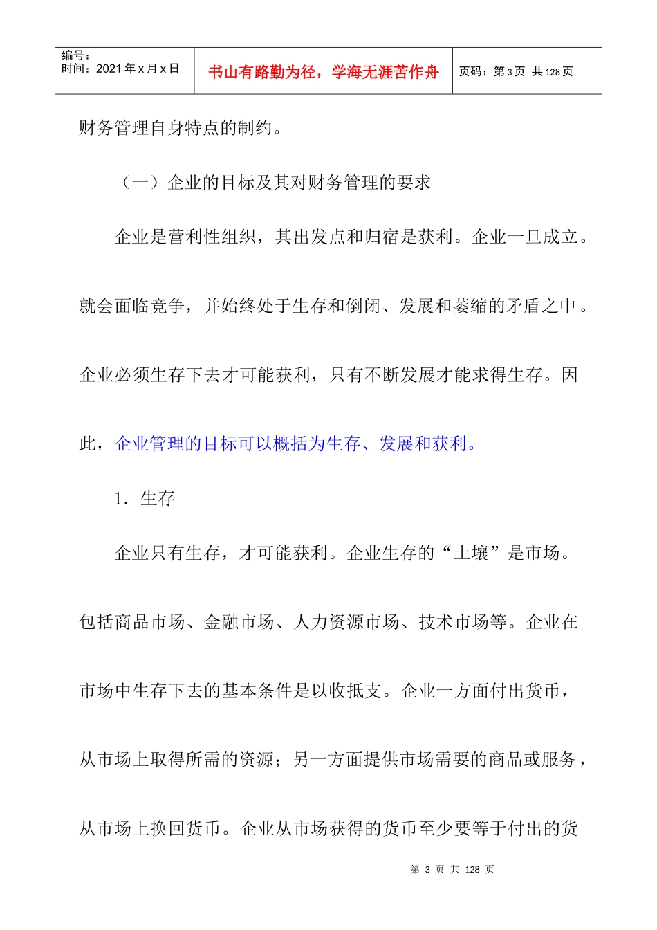 企业财务管理总论(doc 68页)_第3页