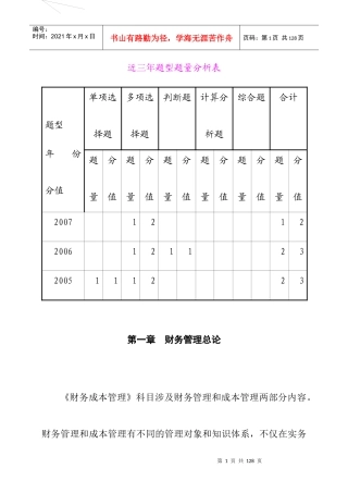 企业财务管理总论(doc 68页)