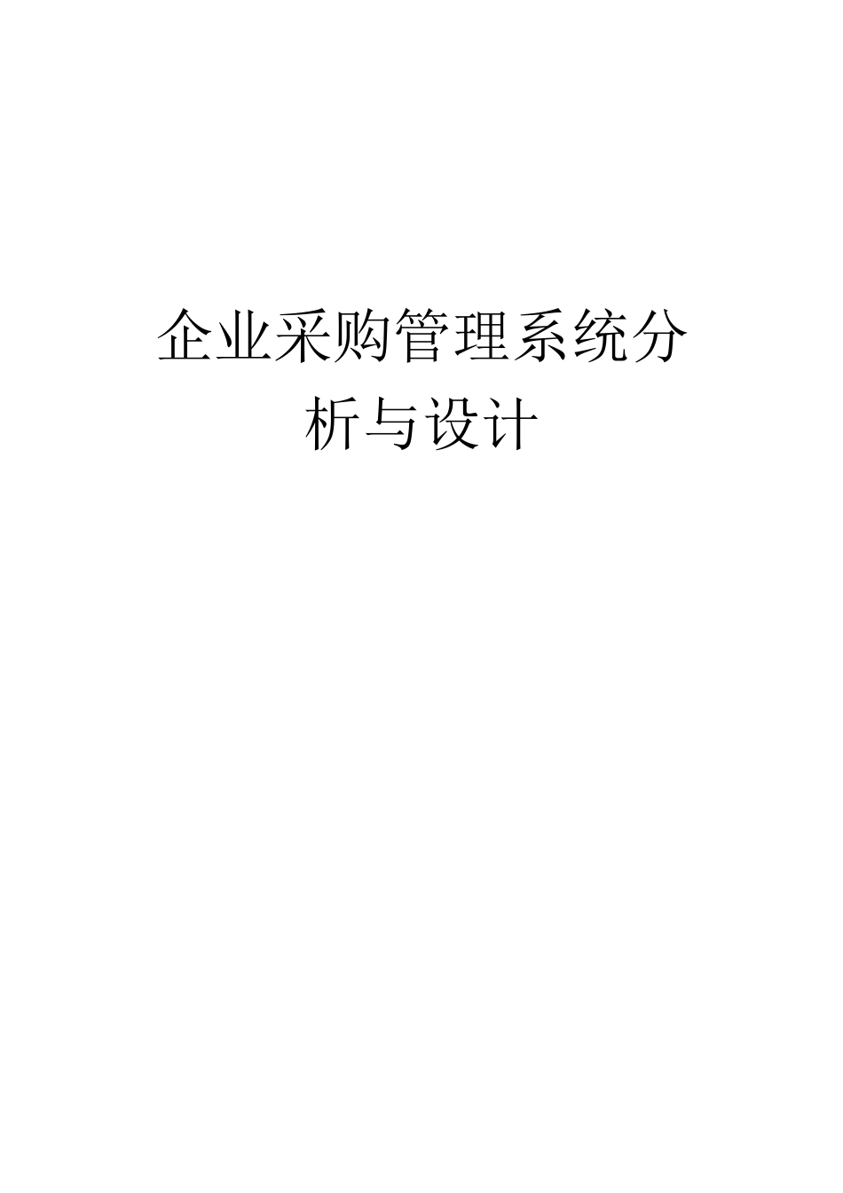 企业采购管理系统分析与设计_第1页