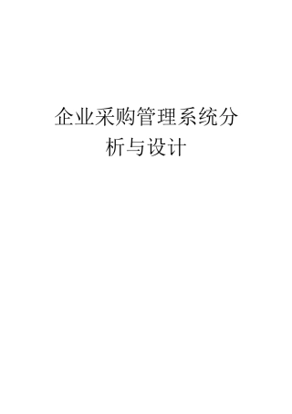 企业采购管理系统分析与设计