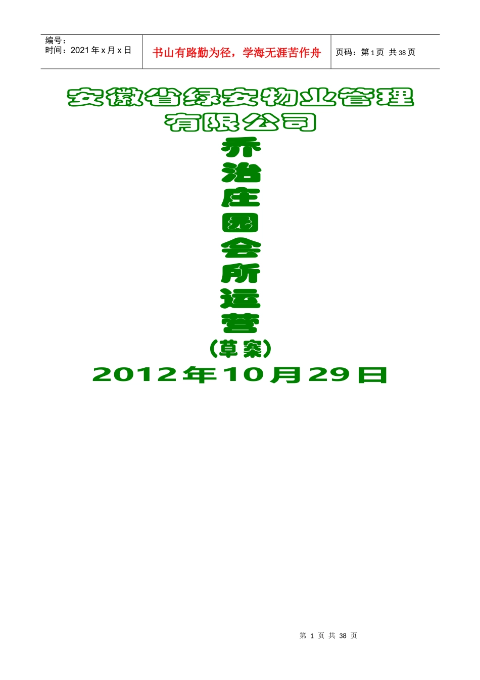 会所经营管理方案_第1页