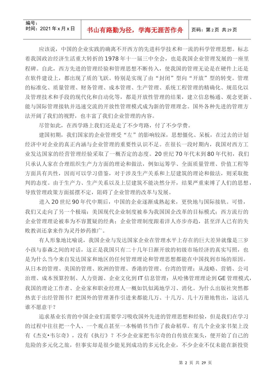 企业管理4__中国企业管理西化误区杂谈_第2页