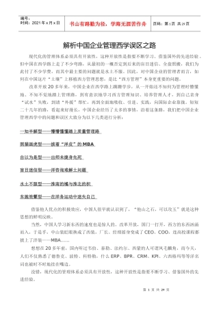 企业管理4__中国企业管理西化误区杂谈