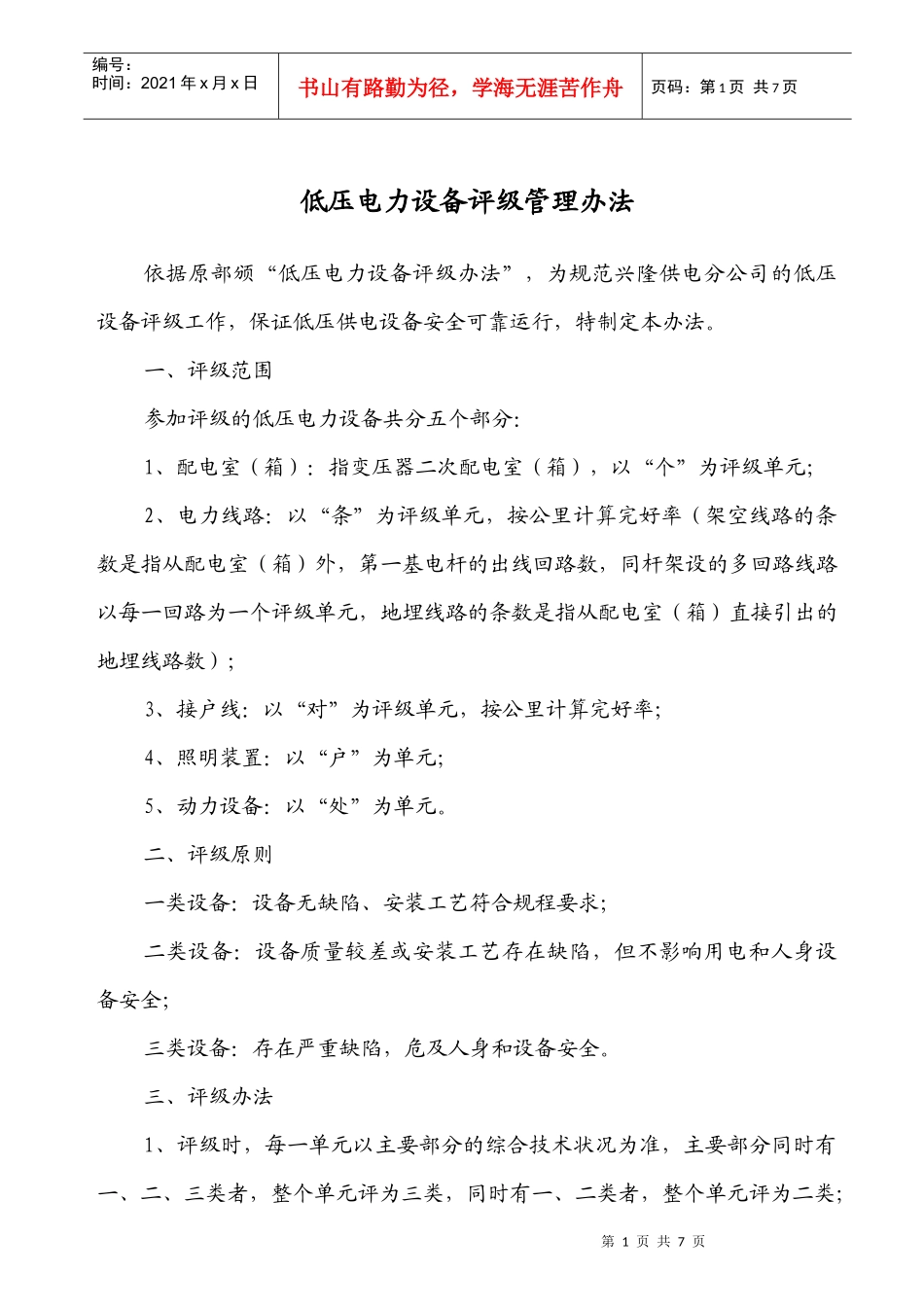 低压电力设备评级管理办法_第1页