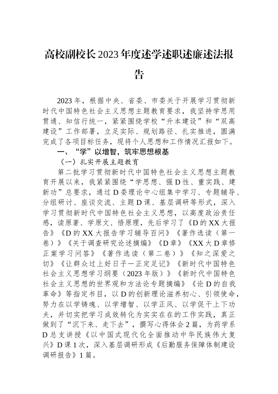 高校副校长2023年度述学述职述廉述法报告_第1页