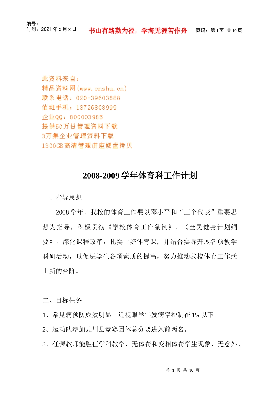 体育科年度工作计划_第1页